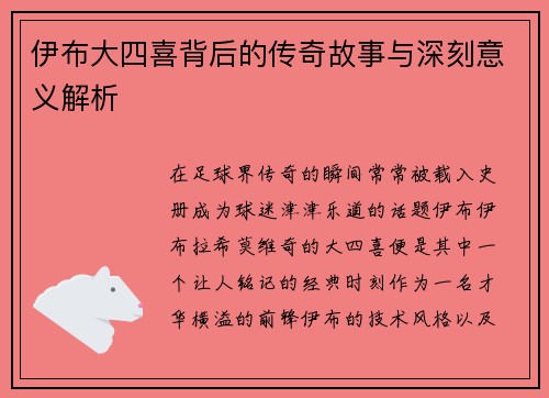 伊布大四喜背后的传奇故事与深刻意义解析