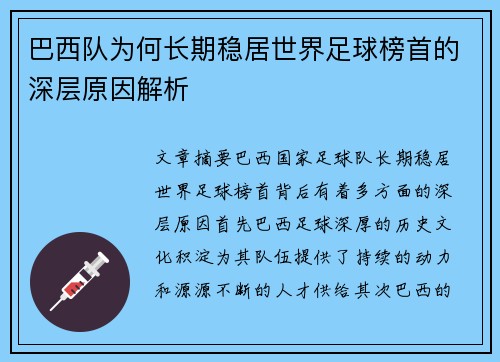 巴西队为何长期稳居世界足球榜首的深层原因解析 巴西队为何长期稳居世界足球榜首的深层原因解析