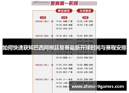 如何快速获知巴西阿根廷复赛最新开球时间与赛程安排