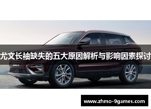 尤文长袖缺失的五大原因解析与影响因素探讨 尤文长袖缺失的五大原因解析与影响因素探讨