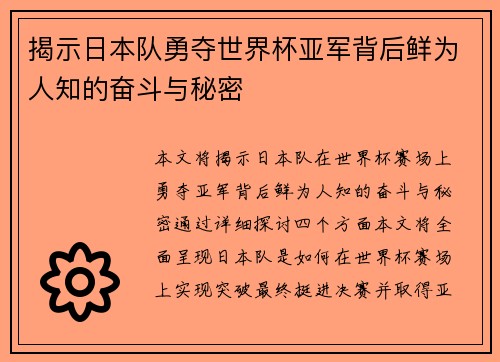 揭示日本队勇夺世界杯亚军背后鲜为人知的奋斗与秘密