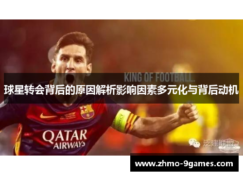 球星转会背后的原因解析影响因素多元化与背后动机