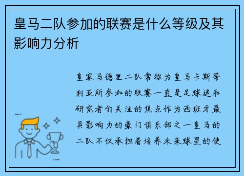 皇马二队参加的联赛是什么等级及其影响力分析