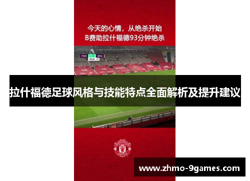 拉什福德足球风格与技能特点全面解析及提升建议