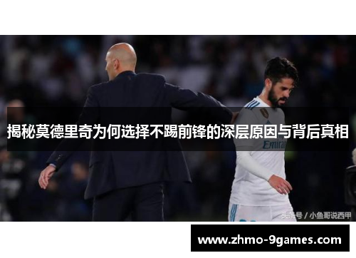 揭秘莫德里奇为何选择不踢前锋的深层原因与背后真相