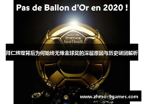 拜仁辉煌背后为何始终无缘金球奖的深层原因与历史谜团解析