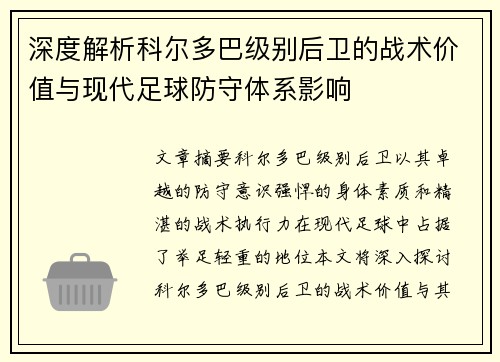 深度解析科尔多巴级别后卫的战术价值与现代足球防守体系影响