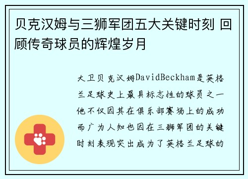 贝克汉姆与三狮军团五大关键时刻 回顾传奇球员的辉煌岁月