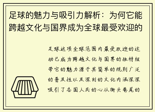足球的魅力与吸引力解析：为何它能跨越文化与国界成为全球最受欢迎的运动