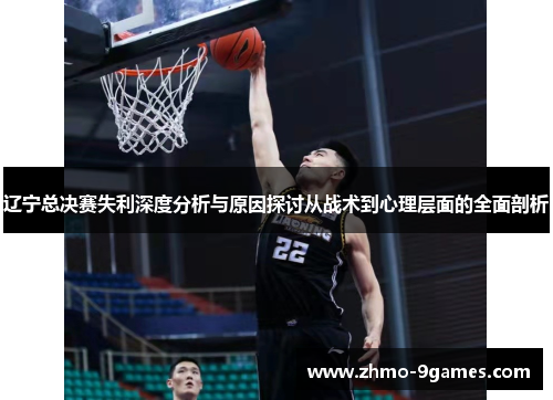 辽宁总决赛失利深度分析与原因探讨从战术到心理层面的全面剖析