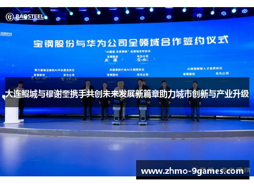 大连鲲城与穆谢奎携手共创未来发展新篇章助力城市创新与产业升级