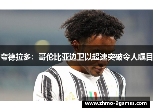 夸德拉多：哥伦比亚边卫以超速突破令人瞩目