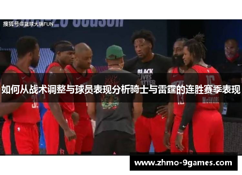 如何从战术调整与球员表现分析骑士与雷霆的连胜赛季表现
