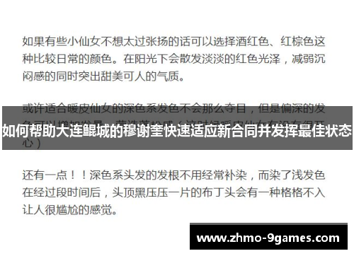 如何帮助大连鲲城的穆谢奎快速适应新合同并发挥最佳状态