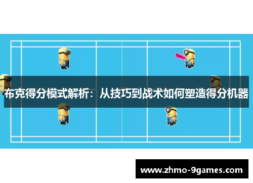 布克得分模式解析:从技巧到战术如何塑造得分机器 布克得分模式解析:从技巧到战术如何塑造得分机器