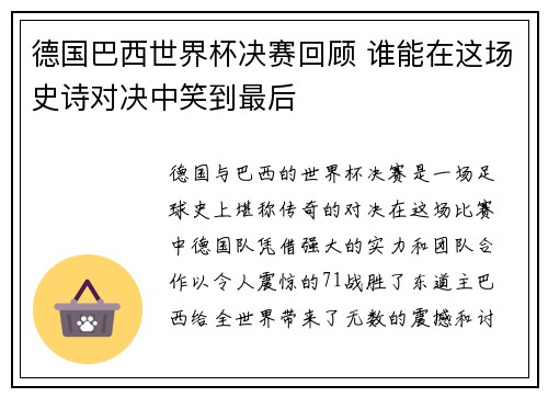 德国巴西世界杯决赛回顾 谁能在这场史诗对决中笑到最后 德国巴西世界杯决赛回顾 谁能在这场史诗对决中笑到最后