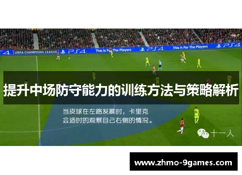 提升中场防守能力的训练方法与策略解析 提升中场防守能力的训练方法与策略解析