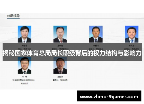 揭秘国家体育总局局长职级背后的权力结构与影响力 揭秘国家体育总局局长职级背后的权力结构与影响力