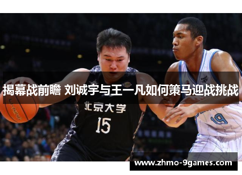 揭幕战前瞻 刘诚宇与王一凡如何策马迎战挑战 揭幕战前瞻 刘诚宇与王一凡如何策马迎战挑战