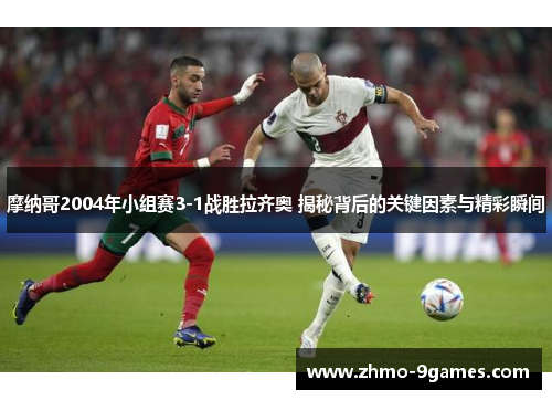 摩纳哥2004年小组赛3-1战胜拉齐奥 揭秘背后的关键因素与精彩瞬间 摩纳哥2004年小组赛3-1战胜拉齐奥 揭秘背后的关键因素与精彩瞬间