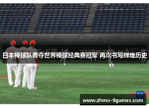 日本棒球队勇夺世界棒球经典赛冠军 再次书写辉煌历史 日本棒球队勇夺世界棒球经典赛冠军 再次书写辉煌历史