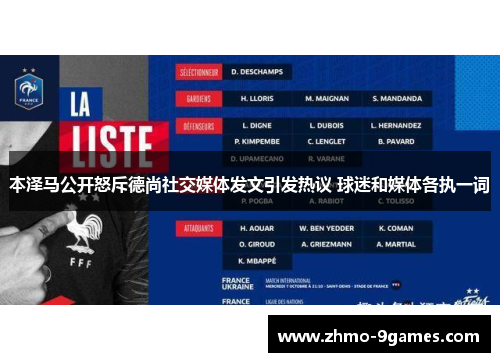 本泽马公开怒斥德尚社交媒体发文引发热议 球迷和媒体各执一词