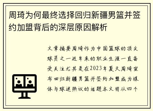 周琦为何最终选择回归新疆男篮并签约加盟背后的深层原因解析 周琦为何最终选择回归新疆男篮并签约加盟背后的深层原因解析