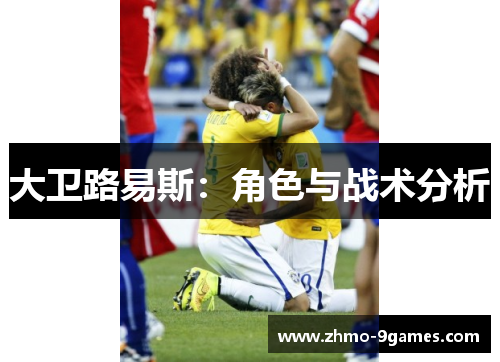 大卫路易斯：角色与战术分析