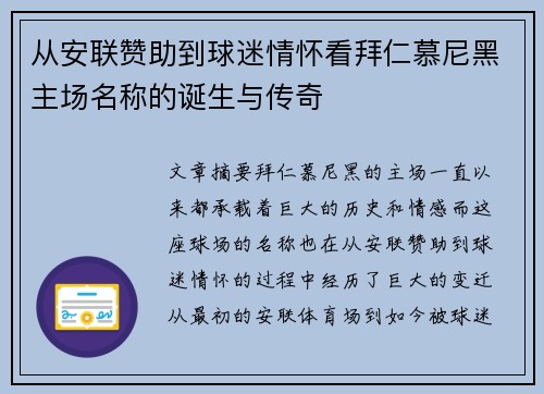 从安联赞助到球迷情怀看拜仁慕尼黑主场名称的诞生与传奇 从安联赞助到球迷情怀看拜仁慕尼黑主场名称的诞生与传奇