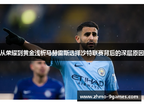 从荣耀到黄金浅析马赫雷斯选择沙特联赛背后的深层原因 从荣耀到黄金浅析马赫雷斯选择沙特联赛背后的深层原因