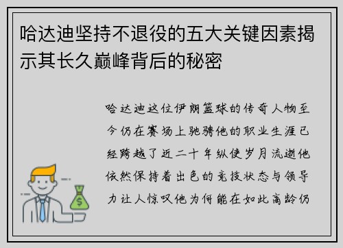 哈达迪坚持不退役的五大关键因素揭示其长久巅峰背后的秘密 哈达迪坚持不退役的五大关键因素揭示其长久巅峰背后的秘密