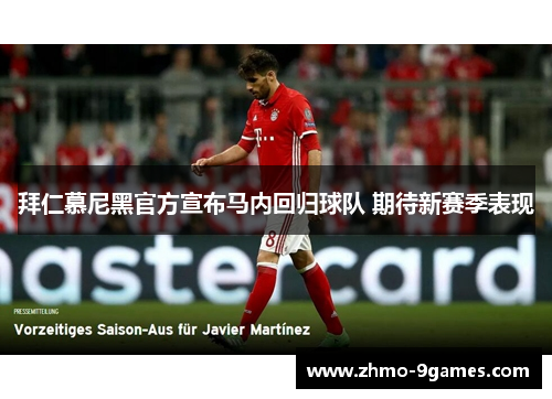 拜仁慕尼黑官方宣布马内回归球队 期待新赛季表现