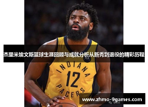 杰里米埃文斯篮球生涯回顾与成就分析从新秀到退役的精彩历程 杰里米埃文斯篮球生涯回顾与成就分析从新秀到退役的精彩历程