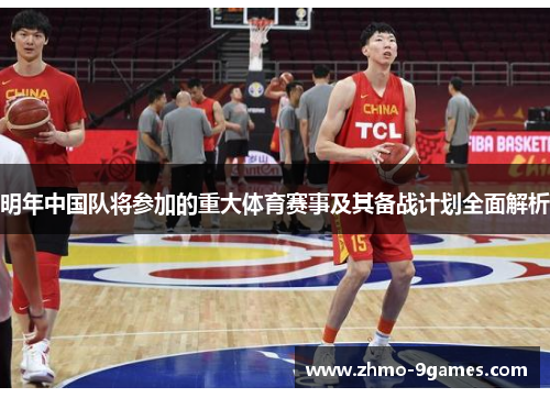 明年中国队将参加的重大体育赛事及其备战计划全面解析 明年中国队将参加的重大体育赛事及其备战计划全面解析