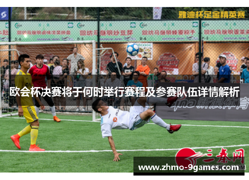 欧会杯决赛将于何时举行赛程及参赛队伍详情解析 欧会杯决赛将于何时举行赛程及参赛队伍详情解析
