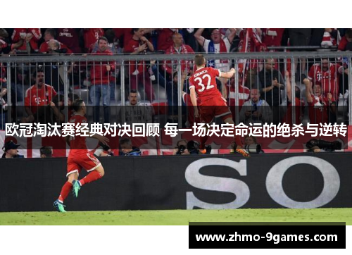 欧冠淘汰赛经典对决回顾 每一场决定命运的绝杀与逆转