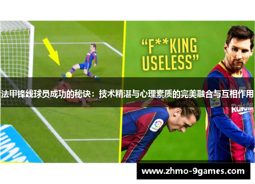 法甲锋线球员成功的秘诀:技术精湛与心理素质的完美融合与互相作用 法甲锋线球员成功的秘诀:技术精湛与心理素质的完美融合与互相作用
