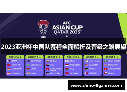 2023亚洲杯中国队赛程全面解析及晋级之路展望