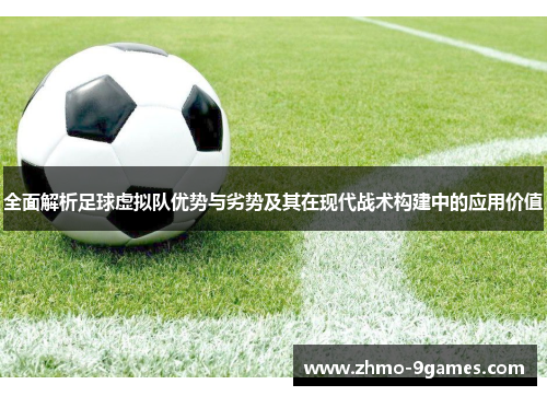 全面解析足球虚拟队优势与劣势及其在现代战术构建中的应用价值