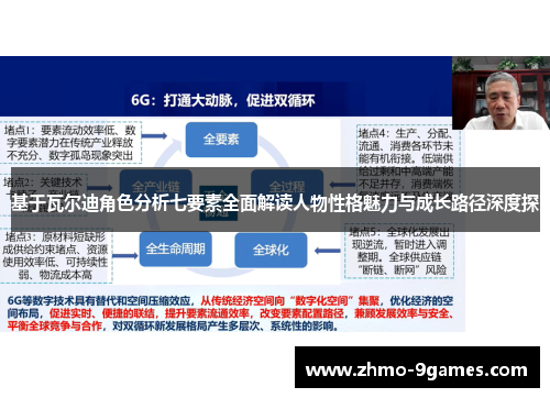 基于瓦尔迪角色分析七要素全面解读人物性格魅力与成长路径深度探