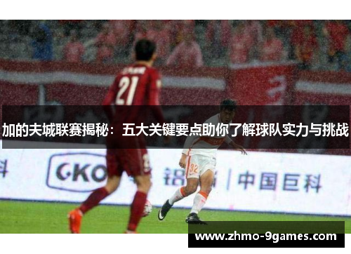 加的夫城联赛揭秘:五大关键要点助你了解球队实力与挑战 加的夫城联赛揭秘:五大关键要点助你了解球队实力与挑战