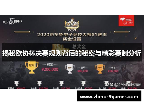 揭秘欧协杯决赛规则背后的秘密与精彩赛制分析 揭秘欧协杯决赛规则背后的秘密与精彩赛制分析