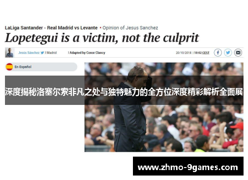 深度揭秘洛塞尔索非凡之处与独特魅力的全方位深度精彩解析全面展