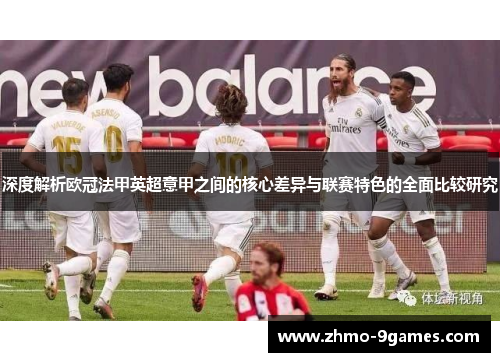 深度解析欧冠法甲英超意甲之间的核心差异与联赛特色的全面比较研究