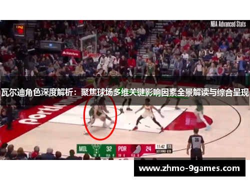 瓦尔迪角色深度解析:聚焦球场多维关键影响因素全景解读与综合呈现 瓦尔迪角色深度解析:聚焦球场多维关键影响因素全景解读与综合呈现