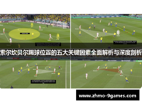 索尔坎贝尔踢球位置的五大关键因素全面解析与深度剖析 索尔坎贝尔踢球位置的五大关键因素全面解析与深度剖析