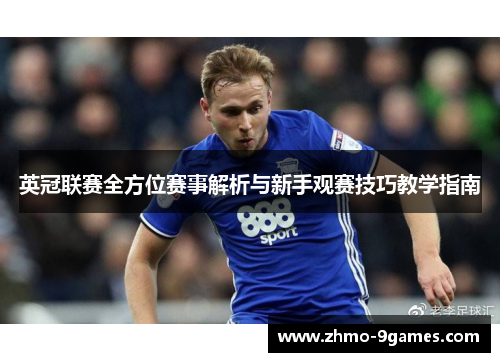英冠联赛全方位赛事解析与新手观赛技巧教学指南 英冠联赛全方位赛事解析与新手观赛技巧教学指南