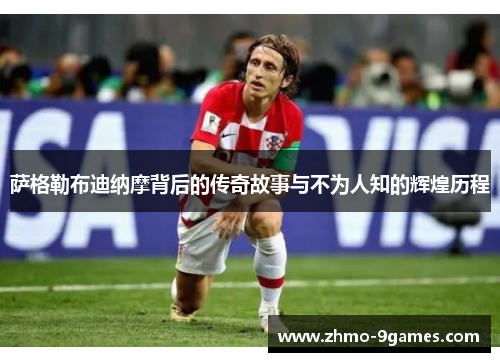 萨格勒布迪纳摩背后的传奇故事与不为人知的辉煌历程 萨格勒布迪纳摩背后的传奇故事与不为人知的辉煌历程