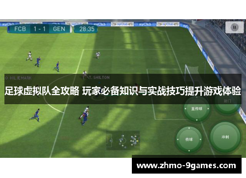足球虚拟队全攻略 玩家必备知识与实战技巧提升游戏体验