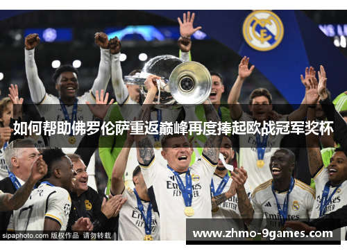 如何帮助佛罗伦萨重返巅峰再度捧起欧战冠军奖杯